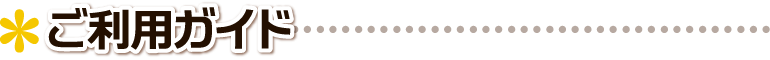 ▲ ご利用ガイド ■