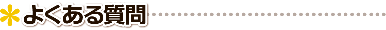 ▲ よくある質問 ■