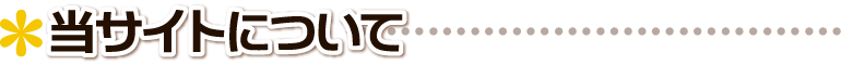 ▲ 当サイトについて ■