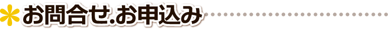 ▲ お問合せ.お申込み ■
