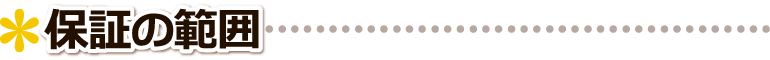 ▲ 保証の範囲 ■