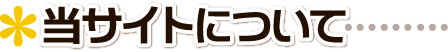 ▲ 当サイトについて ■